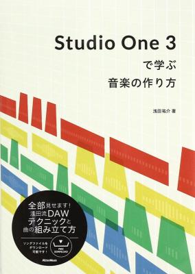 Studio One 3で学ぶ音楽の作り方 リットーミュージック