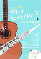 フルート ヒットパレード vol.2 煌めく昭和歌謡曲 アルソ出版