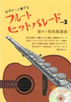 フルート ヒットパレード vol.3 煌めく昭和歌謡曲 ギター伴奏CD付 アルソ出版