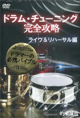 DVD ドラム・チューニング完全攻略～ライヴ＆リハーサル編 アトス