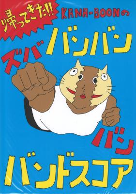 帰ってきた!KANA-BOONのバンバン!ズババン!バンドスコア! ドレミ楽譜出版社