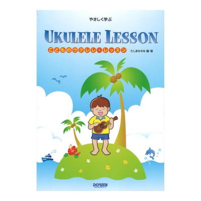 やさしく学ぶ こどものウクレレ・レッスン ドレミ楽譜出版社