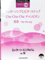 STAGEA・EL エレクトーン・ミニアルバム Vol.18 (中級) ヤマハミュージックメディア