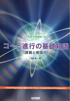 コード進行の基礎知識 課題と解答付 ドレミ楽譜出版社
