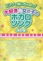 ピアノで弾いちゃお! 大好き☆女の子のボカロソング 改訂版 シンコーミュージック