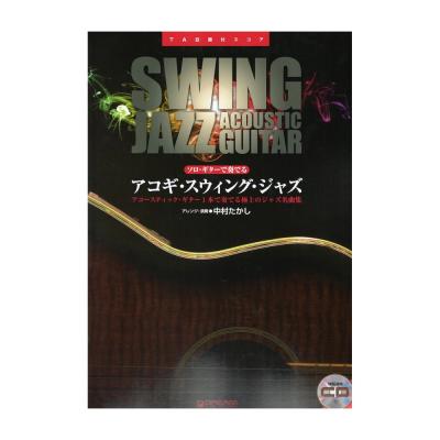 ソロ・ギターで奏でる アコギ スウィング・ジャズ 模範演奏CD付 ドリームミュージックファクトリー
