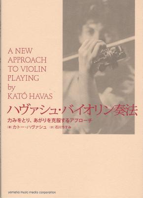ハヴァシュ・バイオリン奏法 ヤマハミュージックメディア