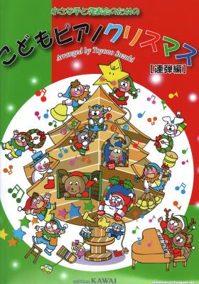 小さな手と発表会のための こどもピアノクリスマス 連弾編 鈴木豊乃 カワイ出版