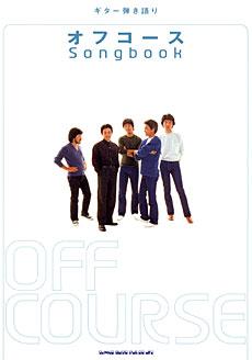 SHINKO MUSIC オフコース/Songbook/ギター弾き語り