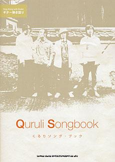 Shinko Music くるり Songbook ギター弾き語り tab譜付ギター弾き語り曲集 Chuya Online Com 全国どこでも送料無料の楽器店 Shinko Music くるり Songbook ギター弾き語り tab譜付ギター弾き語り曲集 Chuya Online Com 全国どこでも送料無料の楽器店