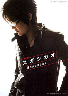 SHINKO MUSIC スガシカオ/Songbook/ギター弾き語り