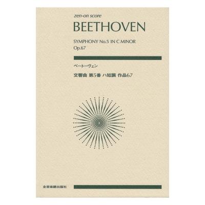 ゼンオンスコア ベートーヴェン 交響曲第5番 ハ短調 作品67 全音楽譜出版社 全音 表紙 画像