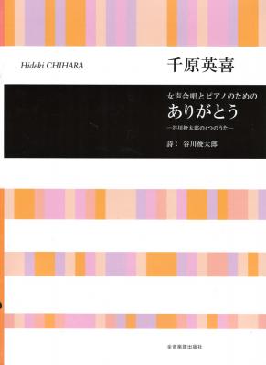 千原英喜 女声合唱とピアノのための ありがとう 谷川俊太郎の4つのうた 全音楽譜出版社