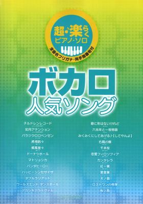 超楽らくピアノソロ ボカロ人気ソング デプロMP