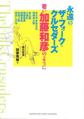 永遠のザ・フォーク・クルセダーズ~若い加藤和彦のように~ ヤマハミュージックメディア