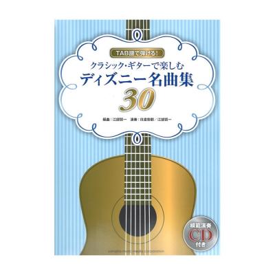 クラシック・ギターで楽しむディズニー名曲集30 模範演奏CD付 ヤマハミュージックメディア