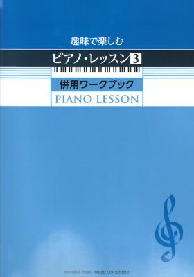 趣味で楽しむピアノ・レッスン3 併用ワークブック ヤマハミュージックメディア
