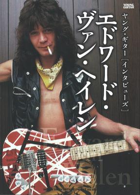 ヤング・ギター インタビューズ エドワード・ヴァン・ヘイレン シンコーミュージック