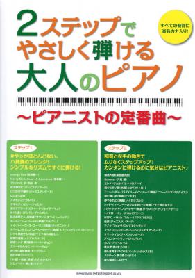 2ステップでやさしく弾ける大人のピアノ ~ピアニストの定番曲~ シンコーミュージック