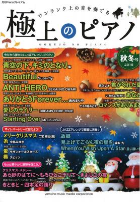 月刊Pianoプレミアム 極上のピアノ 2015秋冬号 ヤマハミュージックメディア