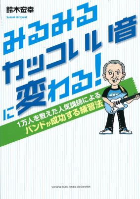 みるみるかっこいい音に変わる! 1万人を教えた人気講師による バンドが成功する練習法 ヤマハミュージックメディア