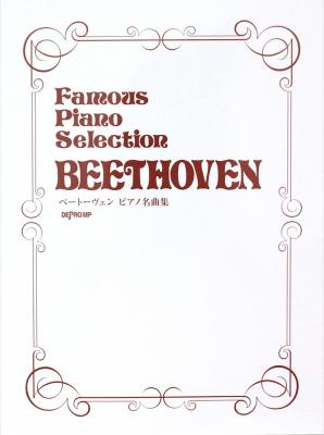 ベートーヴェン ピアノ名曲集 デプロMP