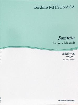 舘野泉 左手のピアノ・シリーズ サムライ 音楽之友社