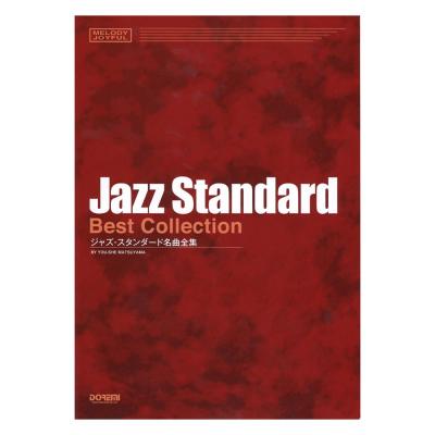 メロディ・ジョイフル ジャズ・スタンダード名曲全集 ドレミ楽譜出版社