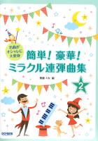 名曲がオシャレに大変身 簡単!豪華!ミラクル連弾曲集 2巻 ドレミ楽譜出版社