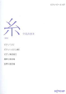ピアノピース47 糸 中島みゆき デプロMP