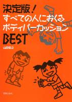 決定版!すべての人におくるボディパーカッションBEST 音楽之友社