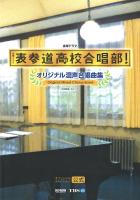 表参道高校合唱部! オリジナル混声合唱曲集 ドレミ楽譜出版社