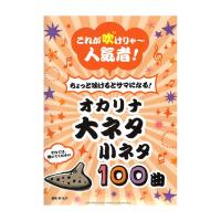 これが吹けりゃ〜人気者! ちょっと吹けるとサマになる!オカリナ 大ネタ小ネタ100曲 ヤマハミュージックメディア