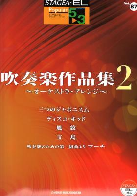 STAGEA・EL ポピュラー 5～3級 Vol.87 吹奏楽作品集2 ～オーケストラ・アレンジ～ ヤマハミュージックメディア