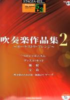 STAGEA・EL ポピュラー 5~3級 Vol.87 吹奏楽作品集2 ~オーケストラ・アレンジ~ ヤマハミュージックメディア