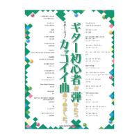 ギタースコア ギター初心者が弾けたらカッコイイ曲あつめました。 シンコーミュージック