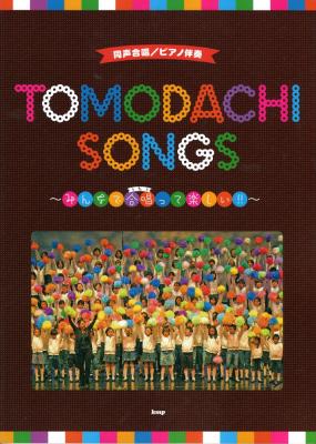 みんなで合唱って楽しい!! TOMODACHI SONGS 同声合唱 ピアノ伴奏 ケイエムピー