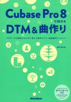 Cubase Pro 8 で始めるDTM＆曲作り リットーミュージック