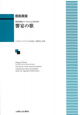 男声合唱とパーカッションのための信長貴富 饗宴の歌 カワイ出版