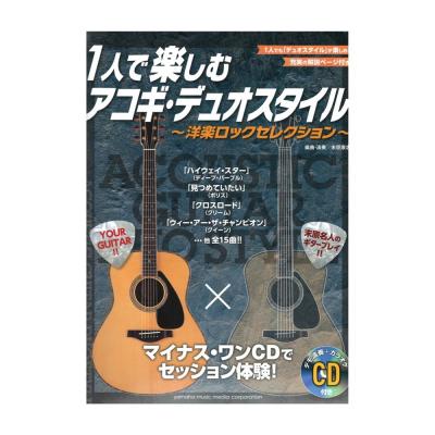 1人で楽しむアコギ・デュオスタイル 洋楽ロックセレクション CD付 ヤマハミュージックメディア