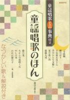 童謡唱歌のほん 童謡唱歌ミニ事典付き 自由現代社