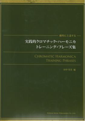 実践的クロマチック・ハーモニカ・トレーニング・フレーズ集 ドレミ楽譜出版社