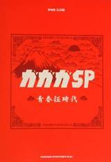 SHINKO MUSIC ガガガSP/青春狂時代/バンドスコア