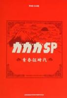 SHINKO MUSIC ガガガSP/青春狂時代/バンドスコア