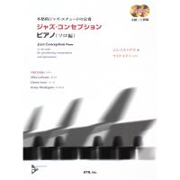 ジャズ・コンセプション ピアノ（ソロ編） CD2枚付 ATN