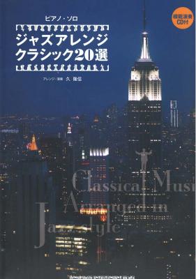 ピアノソロ ジャズアレンジ クラシック20選 シンコーミュージック