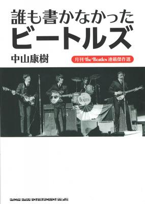 月刊The Beatles連載傑作選 誰も書かなかったビートルズ シンコーミュージック