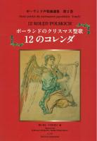 ポーランド声楽曲選集 第2巻 ポーランドのクリスマス聖歌 12のコレンダ ハンナ