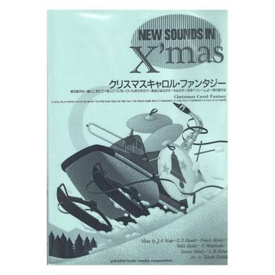 ニュー・サウンズ・イン・クリスマス復刻版 クリスマス・キャロル・ファンタジー ヤマハミュージックメディア