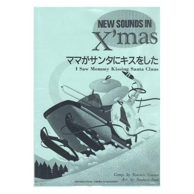 ニュー・サウンズ・イン・クリスマス復刻版 ママがサンタにキスをした ヤマハミュージックメディア
